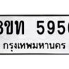 รับจัดหาทะเบียน 5956 หมวดใหม่ 8ขท 5956 ทะเบียนมงคล ผลรวมดี 36 – FS0903 -8ขท