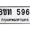 รับจัดหาทะเบียน 5961 หมวดใหม่ 8ขท 5961 ทะเบียนมงคล ผลรวมดี 32 – FS0903 -8ขท