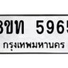รับจัดหาทะเบียน 5965 หมวดใหม่ 8ขท 5965 ทะเบียนมงคล ผลรวมดี 36 – FS0903 -8ขท
