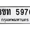 รับจัดหาทะเบียน 5970 หมวดใหม่ 8ขท 5970 ทะเบียนมงคล ผลรวมดี 32 – FS0903 -8ขท