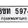 รับจัดหาทะเบียน 5974 หมวดใหม่ 8ขท 5974 ทะเบียนมงคล ผลรวมดี 36 – FS0903 -8ขท