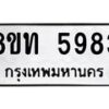 รับจัดหาทะเบียน 5983 หมวดใหม่ 8ขท 5983 ทะเบียนมงคล ผลรวมดี 36 – FS0903 -8ขท