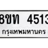 รับจัดหาทะเบียน 4513 หมวดใหม่ 8ขท 4513 ทะเบียนมงคล ผลรวมดี 24 – FS0901 -8ขท
