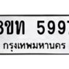 รับจัดหาทะเบียน 5997 หมวดใหม่ 8ขท 5997 ทะเบียนมงคล ผลรวมดี 41 – FS0903 -8ขท