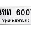 รับจัดหาทะเบียน 6007 หมวดใหม่ 8ขท 6007 ทะเบียนมงคล ผลรวมดี 24 – FS0903 -8ขท
