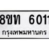 รับจัดหาทะเบียน 6011 หมวดใหม่ 8ขท 6011 ทะเบียนมงคล ผลรวมดี 19 – FS0903 -8ขท