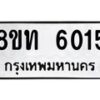 รับจัดหาทะเบียน 6015 หมวดใหม่ 8ขท 6015 ทะเบียนมงคล ผลรวมดี 23 – FS0903 -8ขท