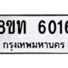 รับจัดหาทะเบียน 6016 หมวดใหม่ 8ขท 6016 ทะเบียนมงคล ผลรวมดี 24 – FS0903 -8ขท
