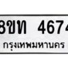 รับจัดหาทะเบียน 4674 หมวดใหม่ 8ขท 4674 ทะเบียนมงคล ผลรวมดี 32 – FS0901 -8ขท