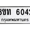 รับจัดหาทะเบียน 6042 หมวดใหม่ 8ขท 6042 ทะเบียนมงคล ผลรวมดี 23 – FS0903 -8ขท