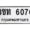 รับจัดหาทะเบียน 6070 หมวดใหม่ 8ขท 6070 ทะเบียนมงคล ผลรวมดี 24 – FS0903 -8ขท