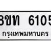 รับจัดหาทะเบียน 6105 หมวดใหม่ 8ขท 6105 ทะเบียนมงคล ผลรวมดี 23 – FS0903 -8ขท