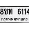 รับจัดหาทะเบียน 6114 หมวดใหม่ 8ขท 6114 ทะเบียนมงคล ผลรวมดี 23 – FS0903 -8ขท