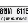 รับจัดหาทะเบียน 6115 หมวดใหม่ 8ขท 6115 ทะเบียนมงคล ผลรวมดี 24 – FS0903 -8ขท