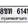 รับจัดหาทะเบียน 6141 หมวดใหม่ 8ขท 6141 ทะเบียนมงคล ผลรวมดี 23 – FS0903 -8ขท