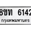 รับจัดหาทะเบียน 6142 หมวดใหม่ 8ขท 6142 ทะเบียนมงคล ผลรวมดี 24 – FS0903 -8ขท