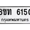 รับจัดหาทะเบียน 6150 หมวดใหม่ 8ขท 6150 ทะเบียนมงคล ผลรวมดี 23 – FS0903 -8ขท