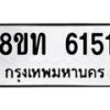 รับจัดหาทะเบียน 6151 หมวดใหม่ 8ขท 6151 ทะเบียนมงคล ผลรวมดี 24 – FS0903 -8ขท