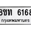 รับจัดหาทะเบียน 6168 หมวดใหม่ 8ขท 6168 ทะเบียนมงคล ผลรวมดี 32 – FS0903 -8ขทรับจัดหาทะเบียน 6168 หมวดใหม่ 8ขท 6168 ทะเบียนมงคล ผลรวมดี 32 – FS0903 -8ขท