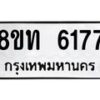 รับจัดหาทะเบียน 6177 หมวดใหม่ 8ขท 6177 ทะเบียนมงคล ผลรวมดี 32 – FS0903 -8ขท