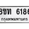 รับจัดหาทะเบียน 6186 หมวดใหม่ 8ขท 6186 ทะเบียนมงคล ผลรวมดี 32 – FS0903 -8ขท