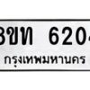 รับจัดหาทะเบียน 6204 หมวดใหม่ 8ขท 6204 ทะเบียนมงคล ผลรวมดี 23 – FS0903 -8ขท