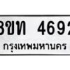 รับจัดหาทะเบียน 4692 หมวดใหม่ 8ขท 4692 ทะเบียนมงคล ผลรวมดี 32 – FS0901 -8ขท