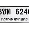 รับจัดหาทะเบียน 6240 หมวดใหม่ 8ขท 6240 ทะเบียนมงคล ผลรวมดี 23 – FS0903 -8ขท