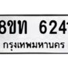 รับจัดหาทะเบียน 6241 หมวดใหม่ 8ขท 6241 ทะเบียนมงคล ผลรวมดี 24 – FS0903 -8ขท
