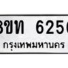 รับจัดหาทะเบียน 6250 หมวดใหม่ 8ขท 6250 ทะเบียนมงคล ผลรวมดี 24 – FS0903 -8ขท