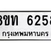 รับจัดหาทะเบียน 6258 หมวดใหม่ 8ขท 6258 ทะเบียนมงคล ผลรวมดี 32 – FS0903 -8ขท