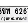 รับจัดหาทะเบียน 6267 หมวดใหม่ 8ขท 6267 ทะเบียนมงคล ผลรวมดี 32 – FS0903 -8ขท