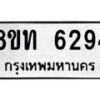 รับจัดหาทะเบียน 6294 หมวดใหม่ 8ขท 6294 ทะเบียนมงคล ผลรวมดี 32 – FS0903 -8ขท
