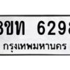 รับจัดหาทะเบียน 6298 หมวดใหม่ 8ขท 6298 ทะเบียนมงคล ผลรวมดี 36 – FS0903 -8ขท