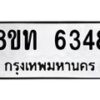 รับจัดหาทะเบียน 6348 หมวดใหม่ 8ขท 6348 ทะเบียนมงคล ผลรวมดี 32 – FS0903 -8ขท
