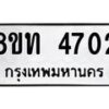 รับจัดหาทะเบียน 4702 หมวดใหม่ 8ขท 4702 ทะเบียนมงคล ผลรวมดี 24 – FS0901 -8ขท