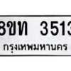 รับจัดหาทะเบียน 3513 หมวดใหม่ 8ขท 3513 ทะเบียนมงคล ผลรวมดี 23 – PR0903 -8ขท