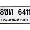 รับจัดหาทะเบียน 6411 หมวดใหม่ 8ขท 6411 ทะเบียนมงคล ผลรวมดี 23 – FS0903 -8ขท