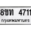 รับจัดหาทะเบียน 4711 หมวดใหม่ 8ขท 4711 ทะเบียนมงคล ผลรวมดี 24 – FS0901 -8ขท