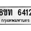 รับจัดหาทะเบียน 6412 หมวดใหม่ 8ขท 6412 ทะเบียนมงคล ผลรวมดี 24 – FS0903 -8ขท