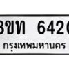 รับจัดหาทะเบียน 6420 หมวดใหม่ 8ขท 6420 ทะเบียนมงคล ผลรวมดี 23 – FS0903 -8ขท