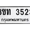 รับจัดหาทะเบียน 3523 หมวดใหม่ 8ขท 3523 ทะเบียนมงคล ผลรวมดี 24 – PR0904 -8ขท