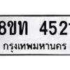 รับจัดหาทะเบียน 4521 หมวดใหม่ 8ขท 4521 ทะเบียนมงคล ผลรวมดี 23 – FS0901 -8ขท