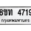 รับจัดหาทะเบียน 4719 หมวดใหม่ 8ขท 4719 ทะเบียนมงคล ผลรวมดี 32 – FS0901 -8ขท