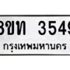 รับจัดหาทะเบียน 3549 หมวดใหม่ 8ขท 3549 ทะเบียนมงคล ผลรวมดี 32– PR0904 -8ขท