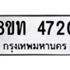 รับจัดหาทะเบียน 4720 หมวดใหม่ 8ขท 4720 ทะเบียนมงคล ผลรวมดี 24 – FS0901 -8ขท