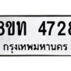 รับจัดหาทะเบียน 4728 หมวดใหม่ 8ขท 4728 ทะเบียนมงคล ผลรวมดี 32 – FS0901 -8ขท