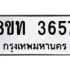 รับจัดหาทะเบียน 3657 หมวดใหม่ 8ขท 3657 ทะเบียนมงคล ผลรวมดี 32– PR0904 -8ขท