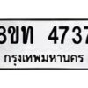 รับจัดหาทะเบียน 4737 หมวดใหม่ 8ขท 4737 ทะเบียนมงคล ผลรวมดี 32 – FS0901 -8ขท