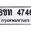 รับจัดหาทะเบียน 4746 หมวดใหม่ 8ขท 4746 ทะเบียนมงคล ผลรวมดี 32 – FS0901 -8ขท